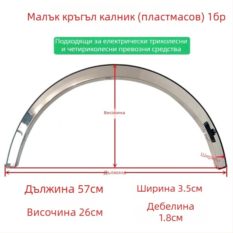 Декоративна лента за обрамление на колелото за триколесен мотоциклет