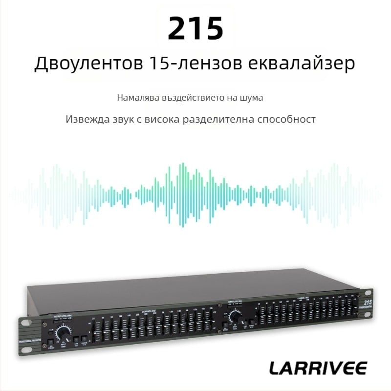 Двуканален 15-полосен еквалайзер, нисък шум, честотен тунер, професионално сценично и домашно използване