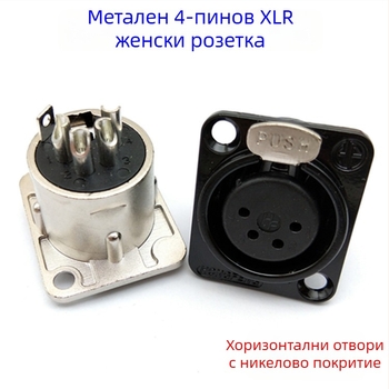 XLR 4-пинов панелно гнездо за аудио, метален корпус, медно ядро, никелирано покритие