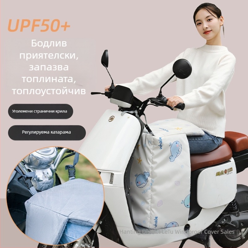 Протектор за крак против вятър за електрически превозни средства, удебелен за есенно-зимния период, пластмасов