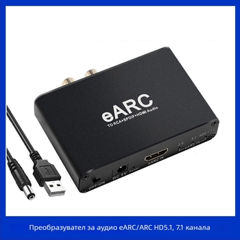 eARC HDMI ARC аудио конвертор за обратен ARC, Dolby 7.1/5.1 без загуби