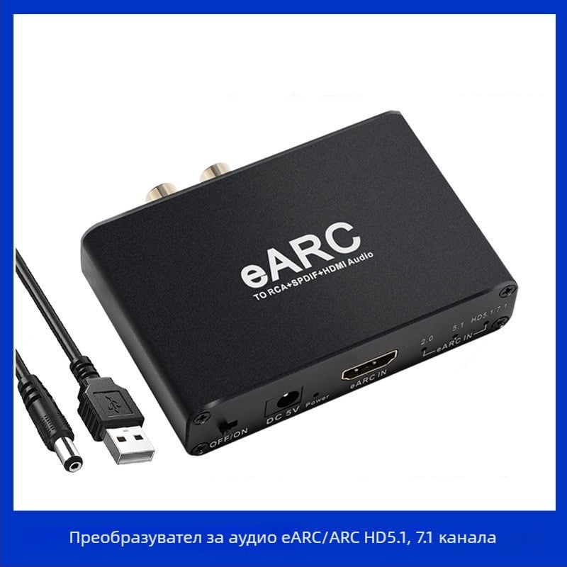 eARC HDMI ARC аудио конвертор за обратен ARC, Dolby 7.1/5.1 без загуби