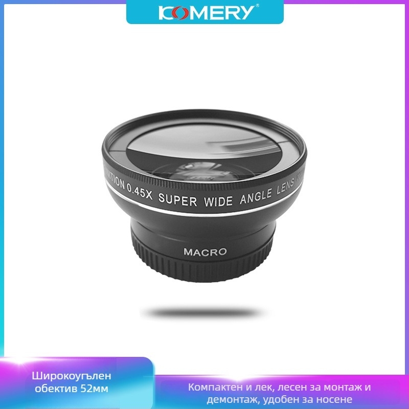 KOMERY 0.45x52mm широкоъгълен макро обектив за безогледални камери, 2-в-1 широко и ултраширок, 10-20mm фокусно разстояние, 52 мм филтър
