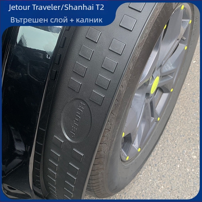 Калник за задното колело с вътрешна облицовка за Jetour Traveler Shanhai T1/T2, пластмасов