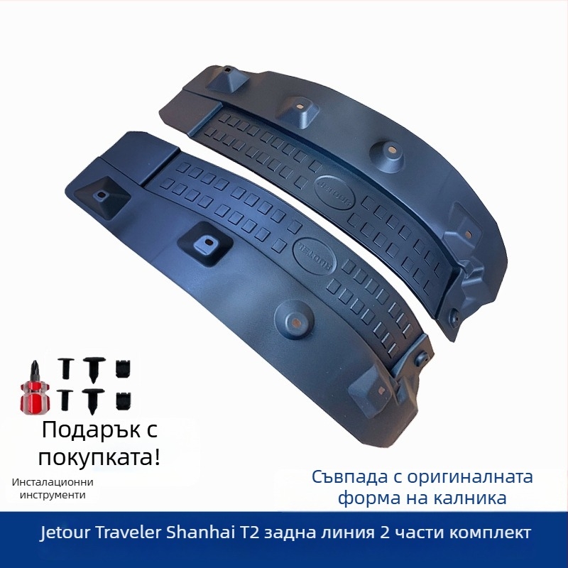 Калник за задното колело с вътрешна облицовка за Jetour Traveler Shanhai T1/T2, пластмасов