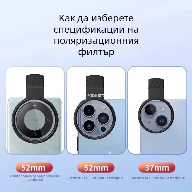 Поляризационен филтър за мобилен телефон за висока резолюция — ND филтър, модел GZM