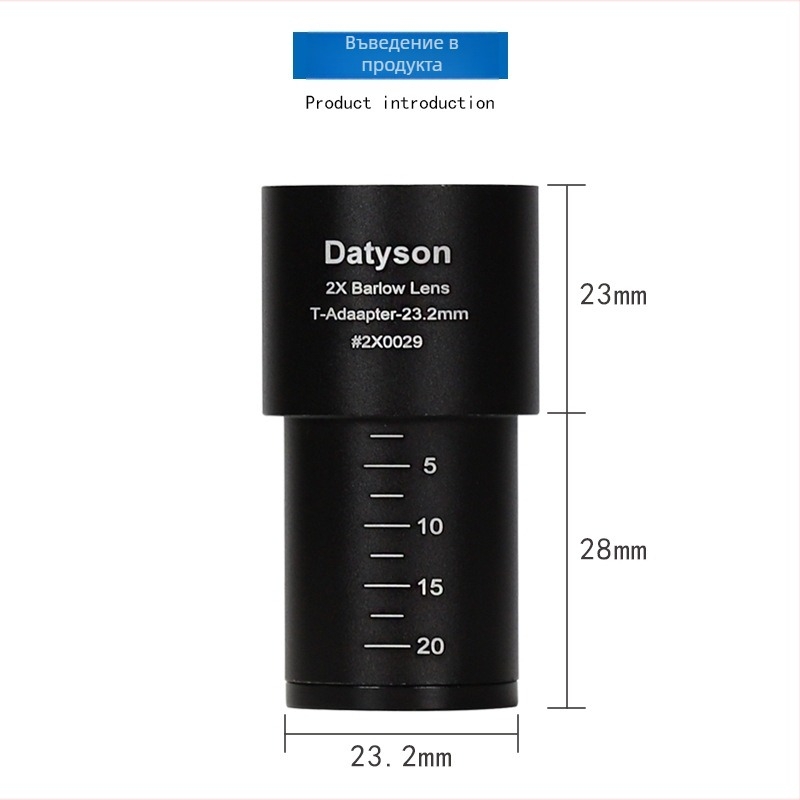 Datyson аксесоар за биологичен микроскоп, 2X Barlow леща, интерфейс 23,2 мм, модел 2X0029