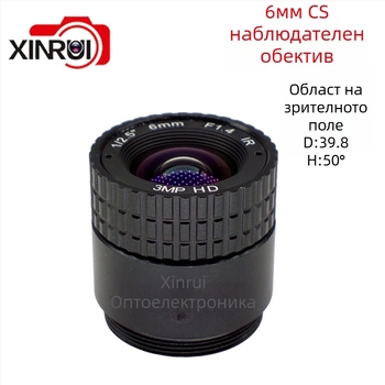 CS обектив за видеонаблюдение, 6 мм фокус, F1.4, 90° зрително поле, Ø22 мм филтър