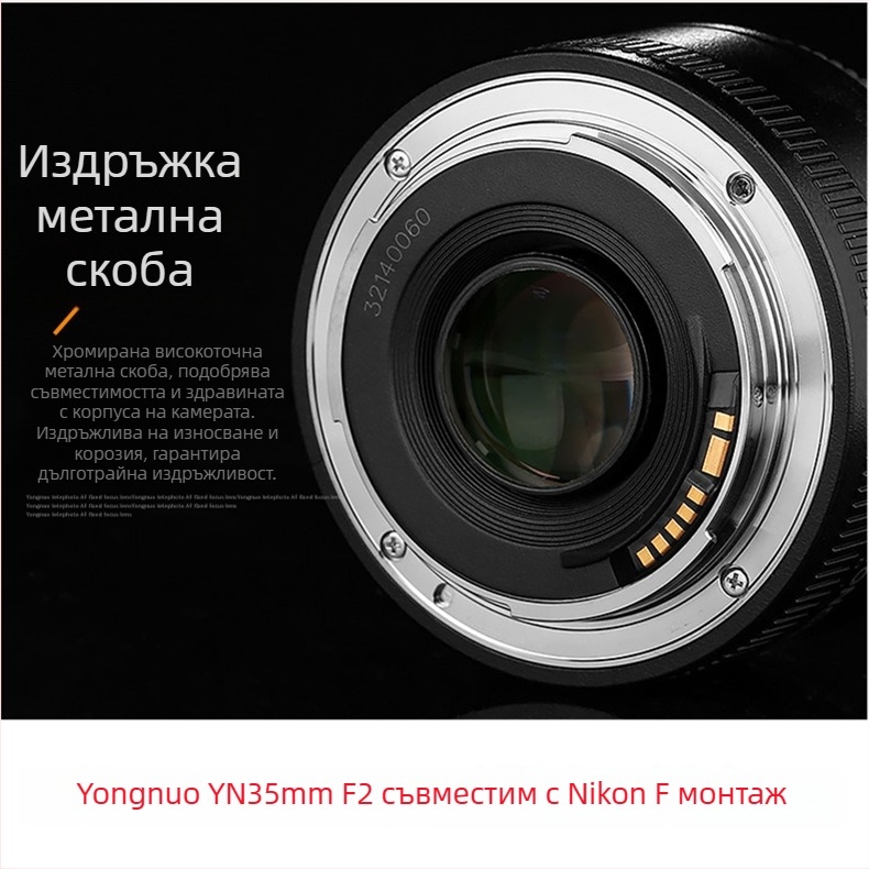 Yongnuo YN 35mm F2 за Nikon F байонет, пълноформатен обектив с фиксирана фокусна дължина, филтърна резба 58 мм, близък фокус 0,25 м