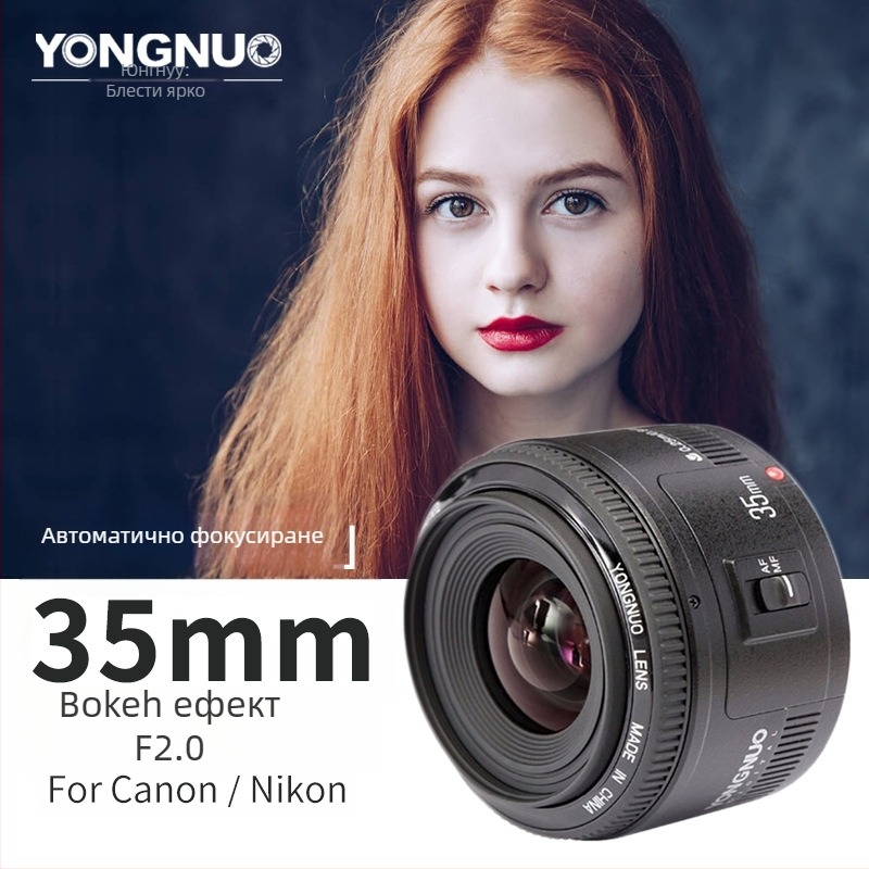 Yongnuo YN 35mm F2 за Nikon F байонет, пълноформатен обектив с фиксирана фокусна дължина, филтърна резба 58 мм, близък фокус 0,25 м
