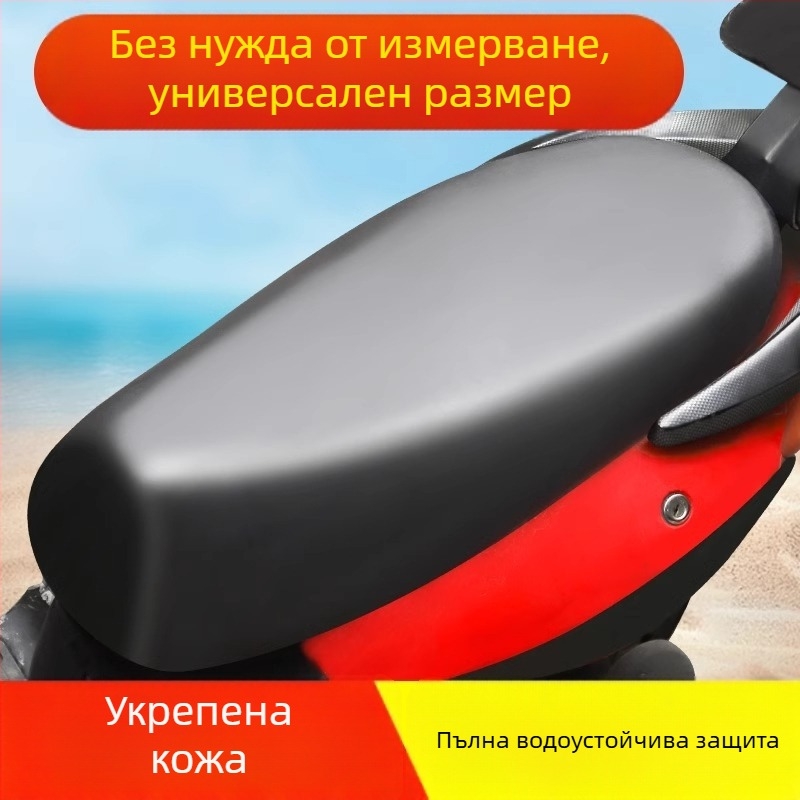 Кожено покривало за седалка на електрически велосипед, универсално прилягане, всесезонно, без пълнител