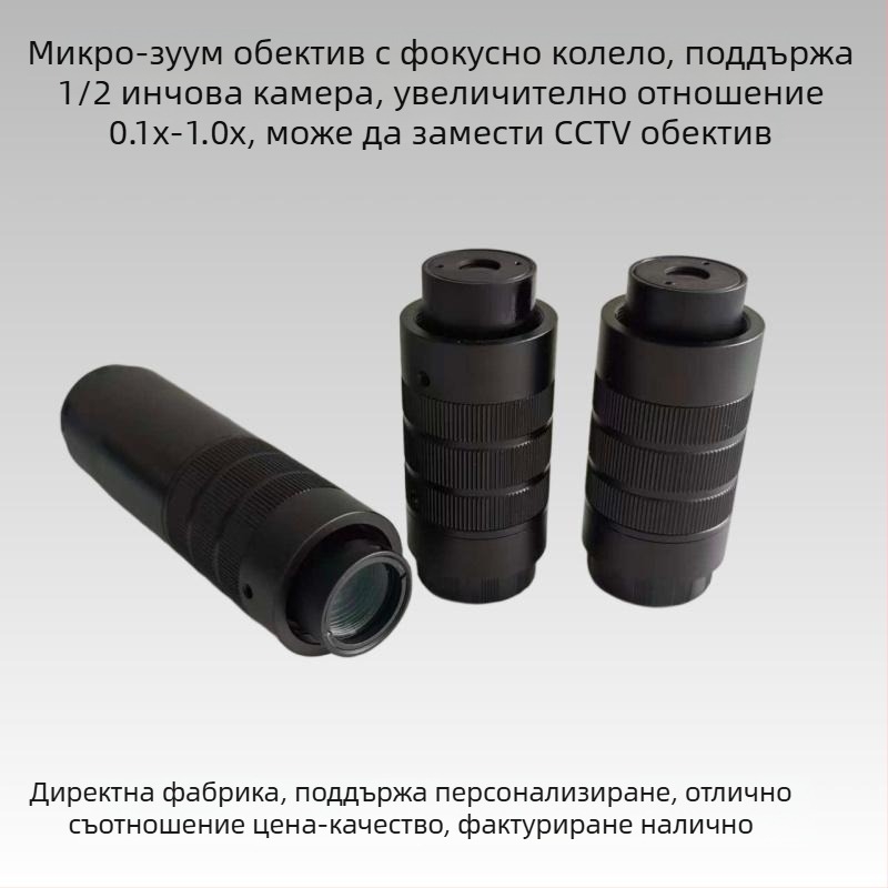 CS-P зум обектив за 1/2-инчови камери, увеличение 0.1–1.0x, персонализиран