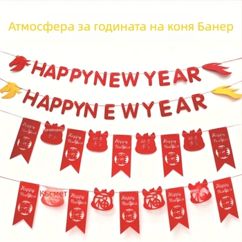 Сценично оформление за дома: лентова украса за телевизионен фон с мотив Годината на коня, изработено от нетъкан текстил, подходящо за пролетни фестивали