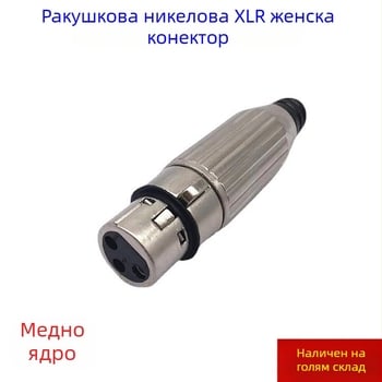 XLR женски конектор, изцяло метален, триродов, аудио/видео щепсел за миксер и микрофон