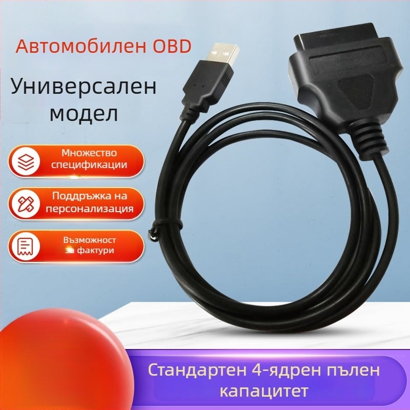 Автомобилен диагностичен инструмент USB-A към OBD2 женски кабел, 12V, 80°C, модел 1MUSB AM-OBD