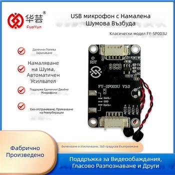 USB микрофонен модул с ехо изключване и интелигентно шумопотискане, FY-SP003U, USB 2.0 интерфейс Plug-and-Play, поддържа Iflytek входен метод и видеодомофон
