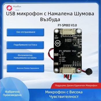 USB микрофонен модул с ехо изключване и интелигентно шумопотискане, FY-SP003U, USB 2.0 интерфейс Plug-and-Play, поддържа Iflytek входен метод и видеодомофон