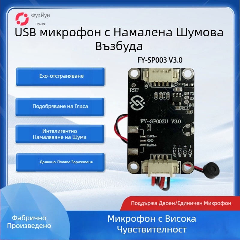 USB микрофонен модул с ехо изключване и интелигентно шумопотискане, FY-SP003U, USB 2.0 интерфейс Plug-and-Play, поддържа Iflytek входен метод и видеодомофон