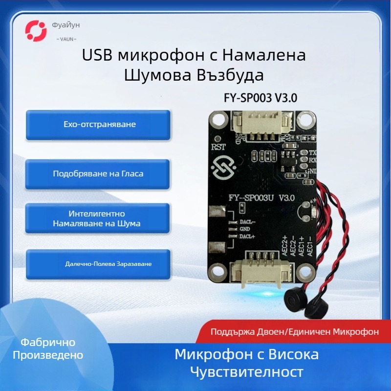 USB микрофонен модул с ехо изключване и интелигентно шумопотискане, FY-SP003U, USB 2.0 интерфейс Plug-and-Play, поддържа Iflytek входен метод и видеодомофон