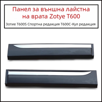 Хенгю анти-ударна лента за врата за Zotye T600S Sport Coupé – предна лява, предна дясна и задна лява облицовка на вратата
