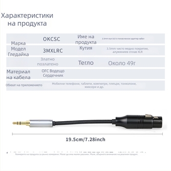 okcsc 3.5 mm към XLR 4-пинов адаптер кабел, модел 3MXLRC, медно ядро, единичен накрайник