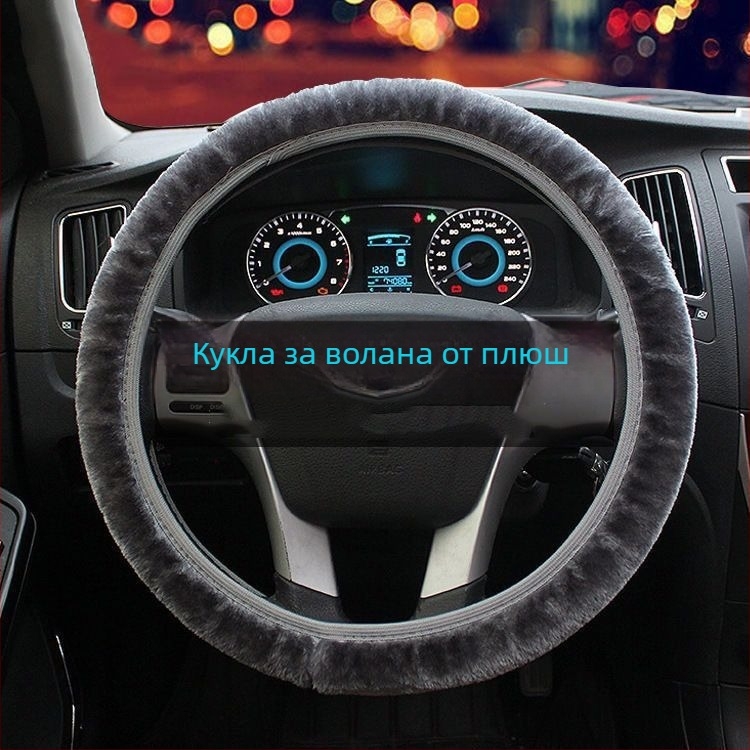 Зимна плюшена калъфка за волан, универсално съвместима, материал: изкуствен плюш, монтаж: универсален