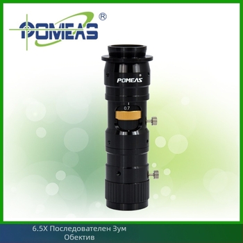 POMEAS 6.5x обектив с непрекъснат зум за камери за машинно зрение