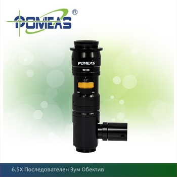 POMEAS 6.5x обектив с непрекъснат зум за камери за машинно зрение