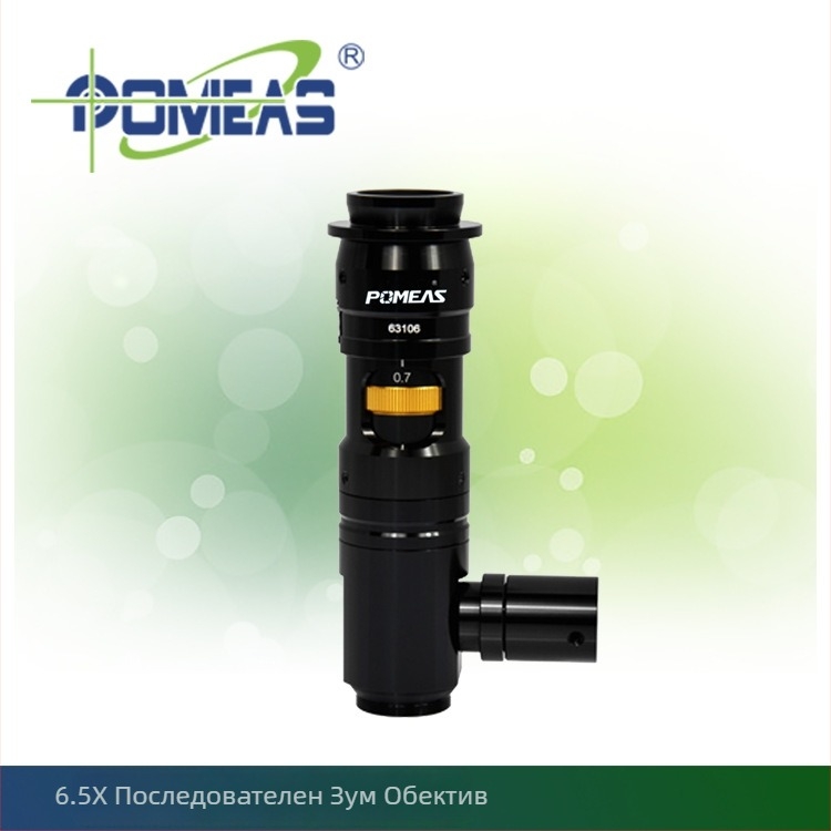 POMEAS 6.5x обектив с непрекъснат зум за камери за машинно зрение