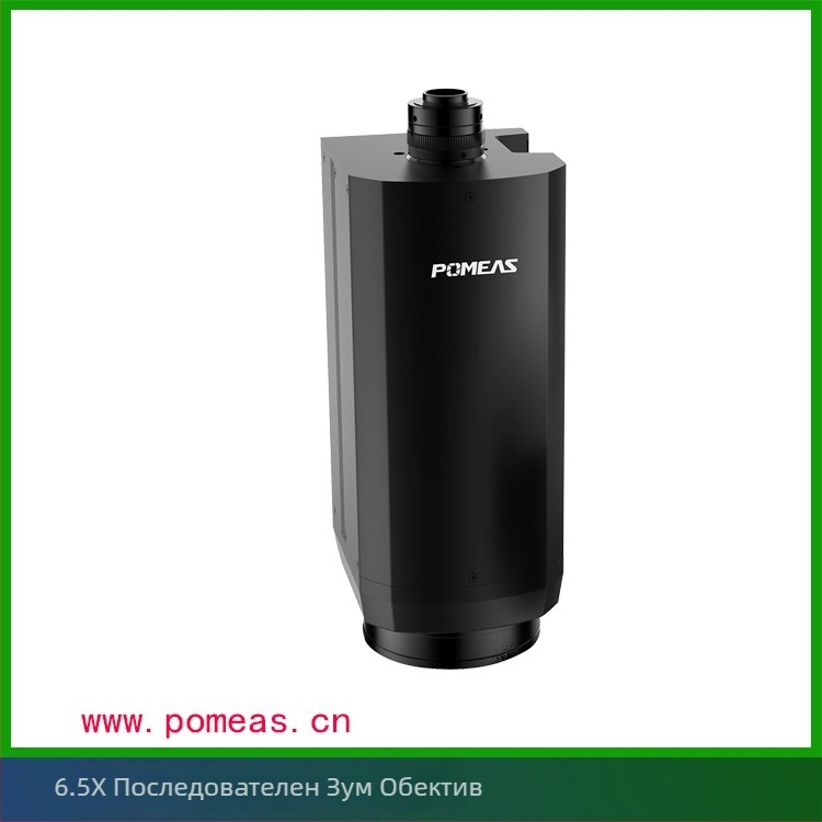 POMEAS 6.5x обектив с непрекъснат зум за камери за машинно зрение