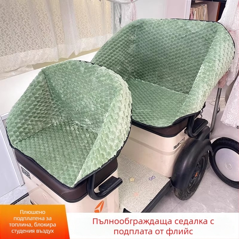 Калъф за седалка на електрически триколик – плюшен материал, ветроустойчив, зимно топъл, за всички сезони, универсално пасване