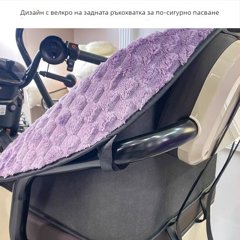 Калъф за седалка на електрически триколик – плюшен материал, ветроустойчив, зимно топъл, за всички сезони, универсално пасване