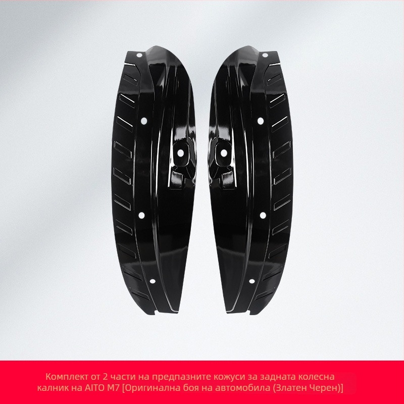 Wenjie M7 Калници за гуми – предни и задни защитни панели за колелата, пластмасови, съвместими с модели 24–25