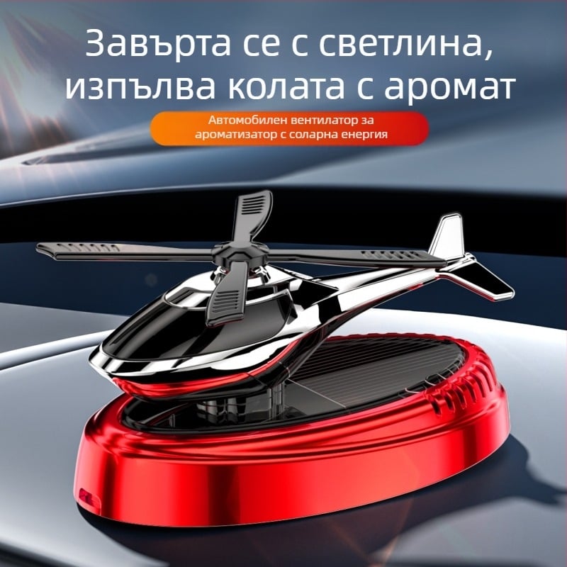 Автомобилен ароматизатор и държач за парфюм — слънчево задвижван въртящ се самолет за интериор, пластмасов, аромат Ocean, обем под 5 мл, време на изпаряване 1–15 дни