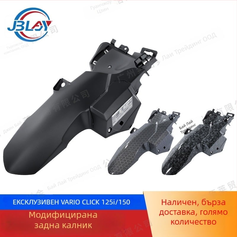 Заден калник за VARIO Honda CLICK 125i 150 – JBL, PP материал, Широк стил