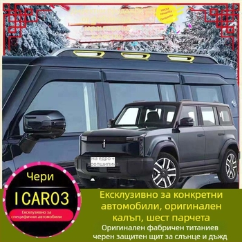 Гумен дъждовен предпазител за вежда за Chery ICAR03 V23 и Jaecoo J6 – Anruicheng външен аксесоар