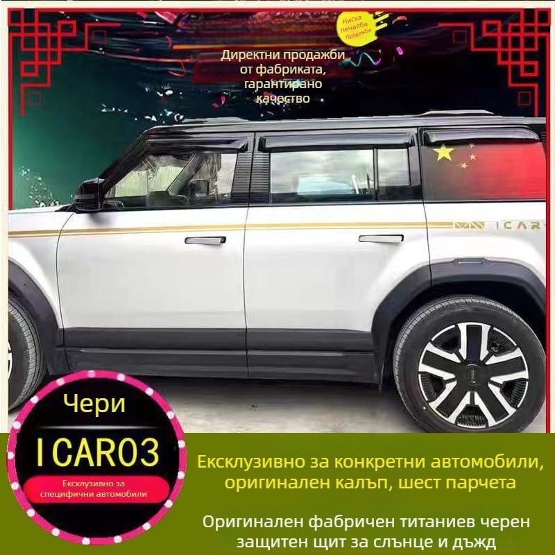Гумен дъждовен предпазител за вежда за Chery ICAR03 V23 и Jaecoo J6 – Anruicheng външен аксесоар