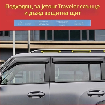 Дъждовен дефлектор за прозореца Jetour Traveler — гума, марка An Ruicheng, без персонализация