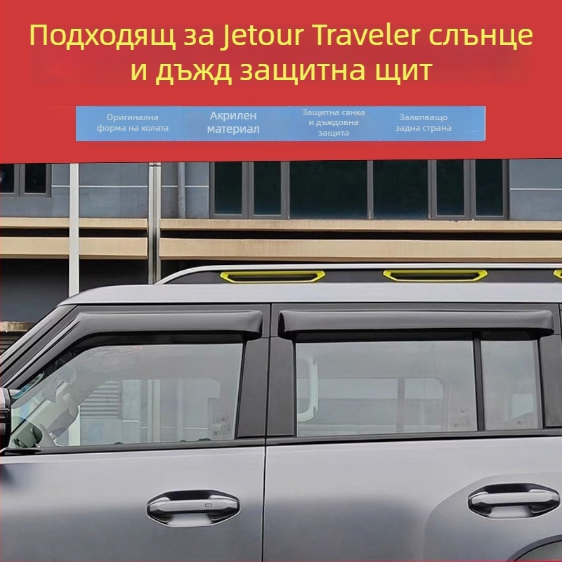 Дъждовен дефлектор за прозореца Jetour Traveler — гума, марка An Ruicheng, без персонализация