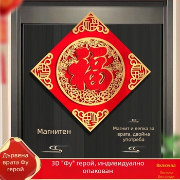 Триизмерен стикер за врата от флокирана материя с горещо щамповане – подходящ за входни врати, врати на спалня или прозорци, украса с благословение в китайски стил