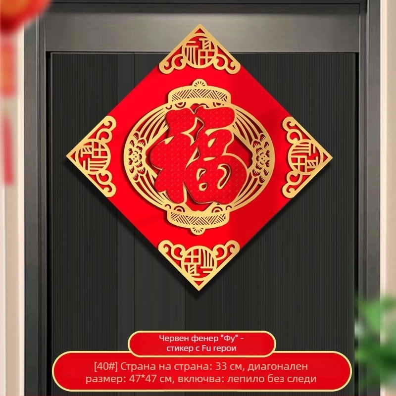 Триизмерен стикер за врата от флокирана материя с горещо щамповане – подходящ за входни врати, врати на спалня или прозорци, украса с благословение в китайски стил