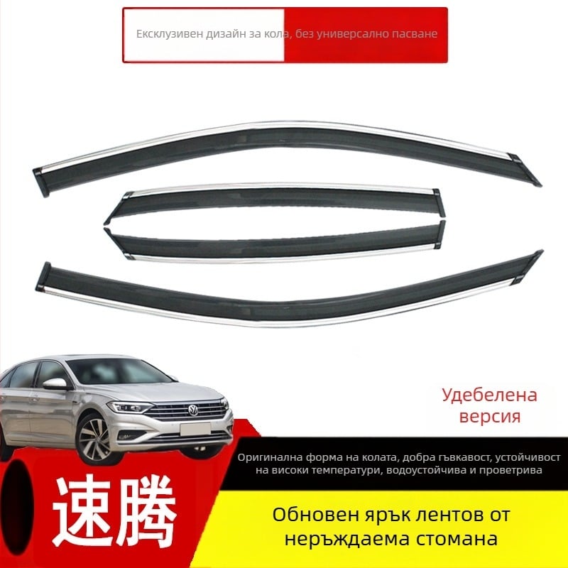 Декоративна дъждовна защита за Volkswagen Sagitar, акрилен материал, комплект от четири броя, за модели 2012–2019, монтаж с куки
