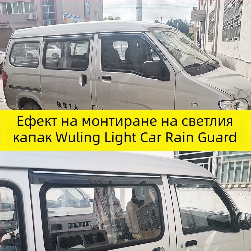 Дъждовна козирка за автомобил Wuling Light (Zhiguang) — комплект от 4 броя, акрил