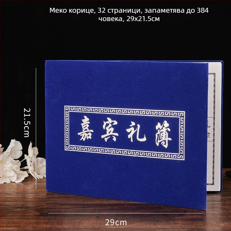 Сватбена учтива подаръчна книга – хартия; опаковка: Opp bag; марка Liheng Paper; Категория: Учтивост; За сватби