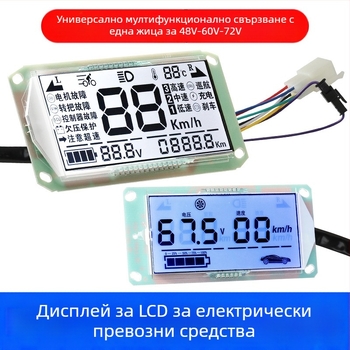 LCD дисплей за електрическо превозно средство – универсален 48V/60V/72V, LED екран, резолюция 1920x1080