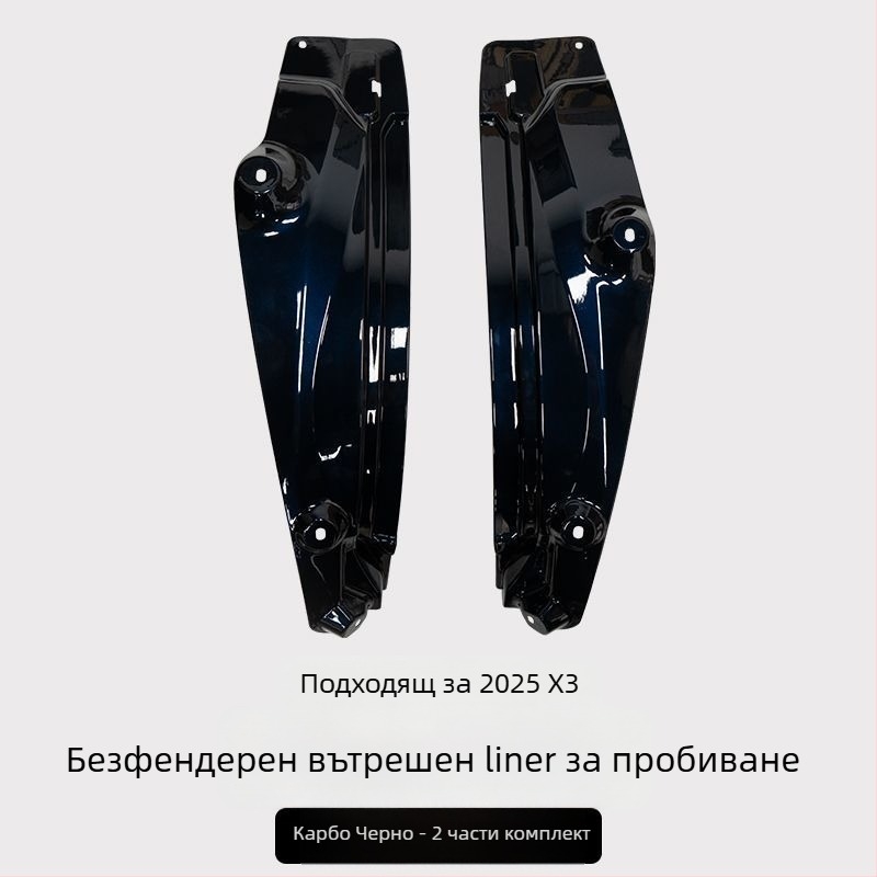 Задна вътрешна облицовка на калник за BMW X3 - 2 части, мек пластмасов