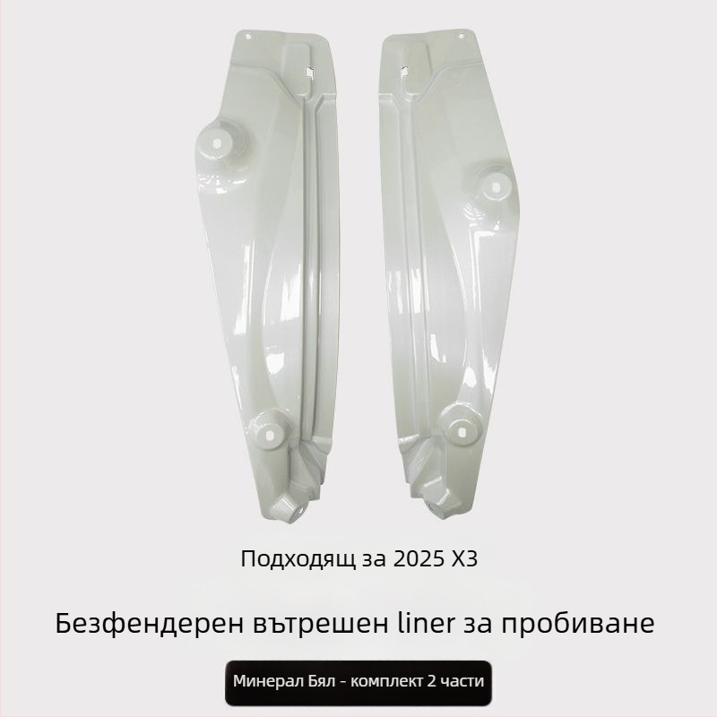 Задна вътрешна облицовка на калник за BMW X3 - 2 части, мек пластмасов