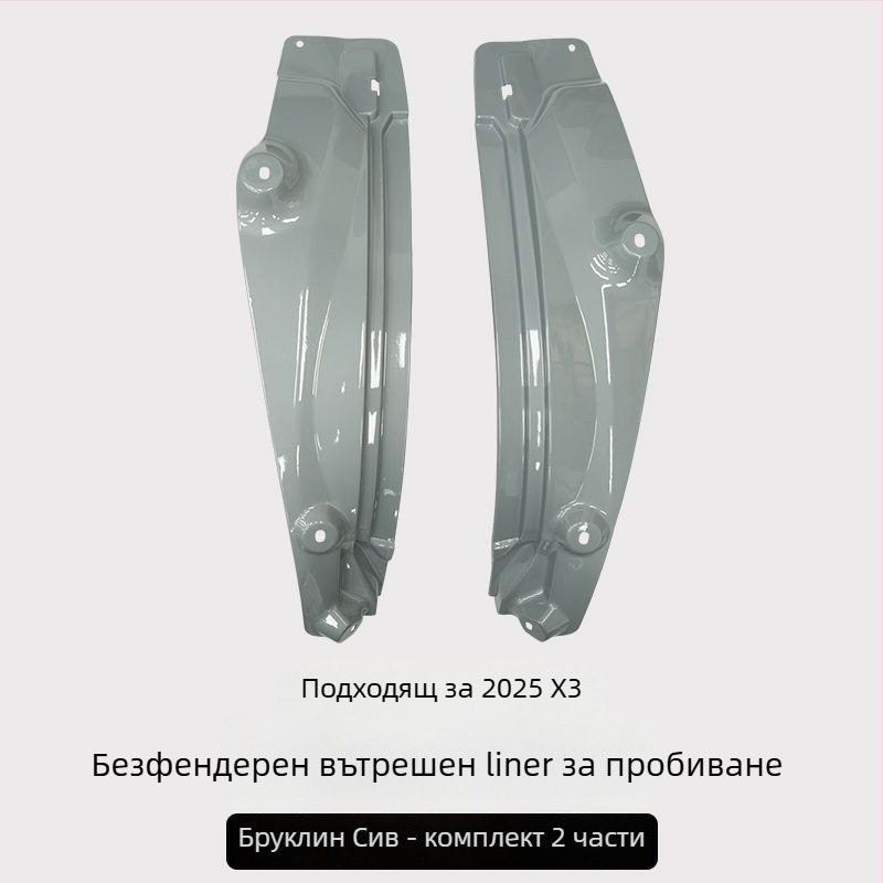 Задна вътрешна облицовка на калник за BMW X3 - 2 части, мек пластмасов