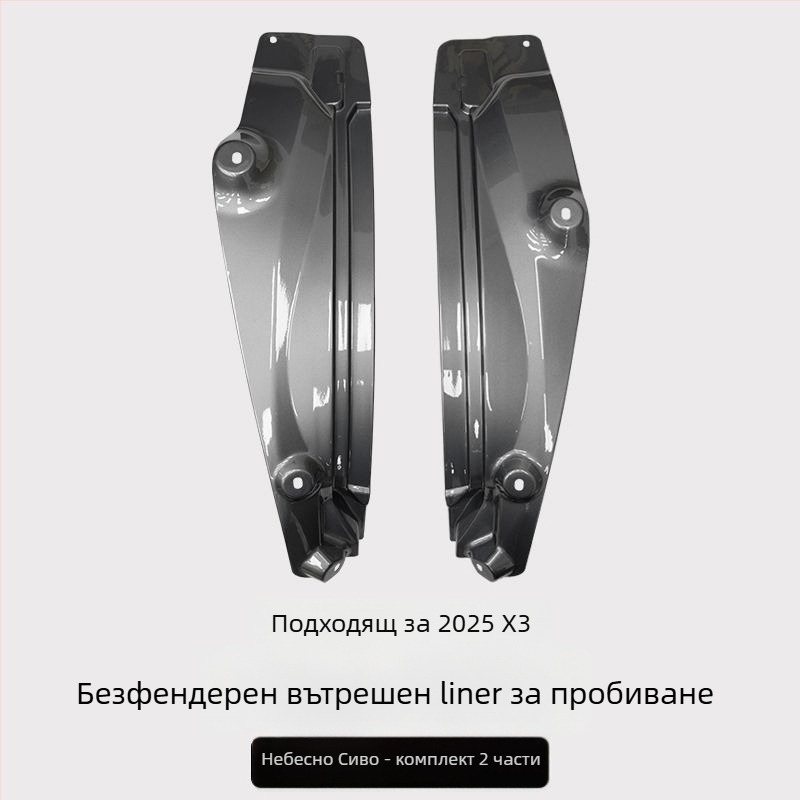 Задна вътрешна облицовка на калник за BMW X3 - 2 части, мек пластмасов