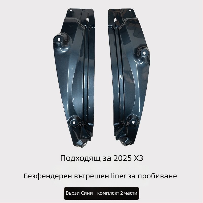 Задна вътрешна облицовка на калник за BMW X3 - 2 части, мек пластмасов